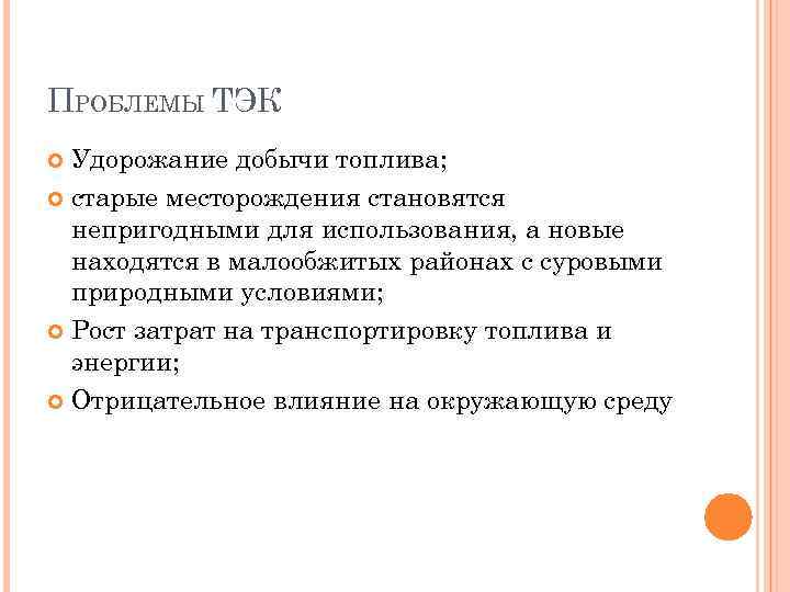 ПРОБЛЕМЫ ТЭК Удорожание добычи топлива; старые месторождения становятся непригодными для использования, а новые находятся