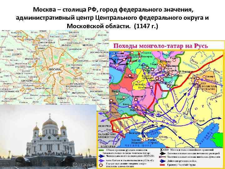  Москва – столица РФ, город федерального значения, административный центр Центрального федерального округа и