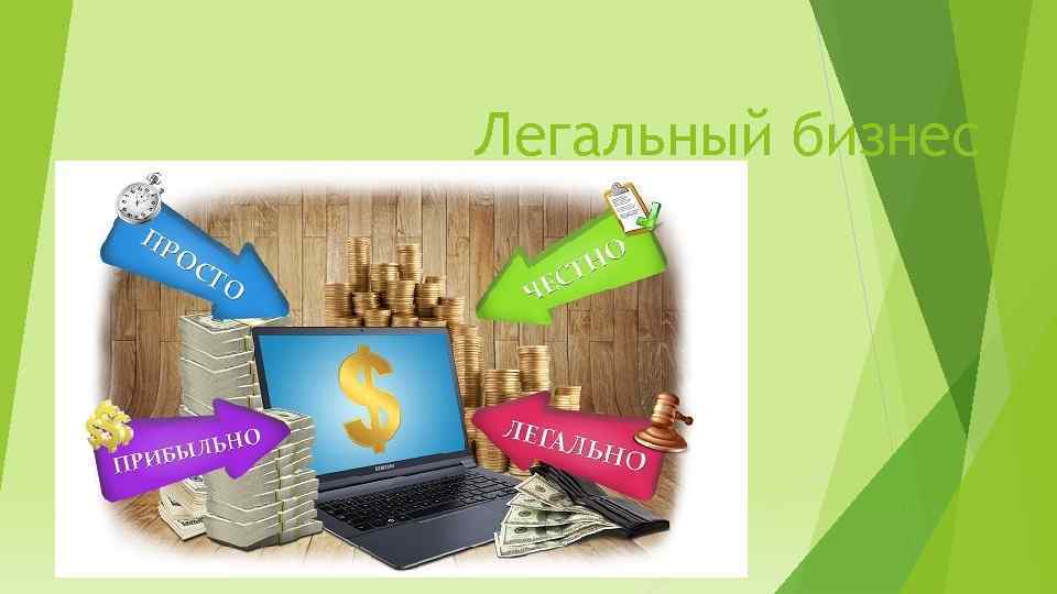 Легальный бизнес 