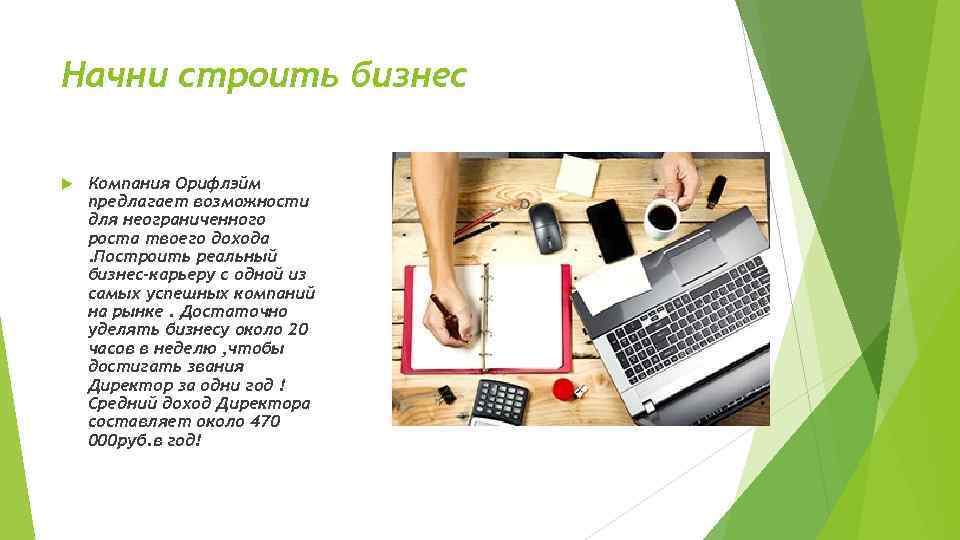 Начни строить бизнес Компания Орифлэйм предлагает возможности для неограниченного роста твоего дохода. Построить реальный