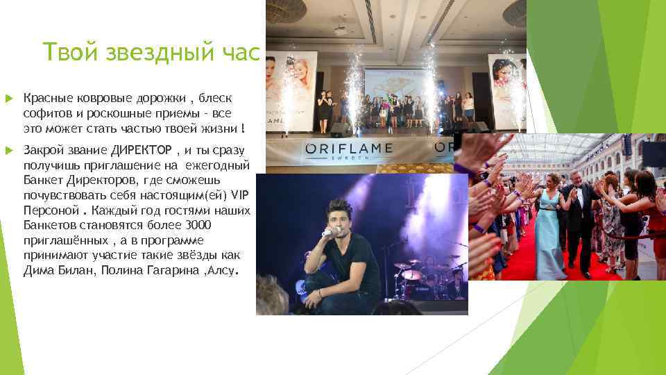 Твой звездный час Красные ковровые дорожки , блеск софитов и роскошные приемы – все