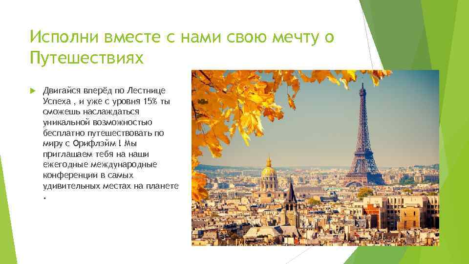 Исполни вместе с нами свою мечту о Путешествиях Двигайся вперёд по Лестнице Успеха ,