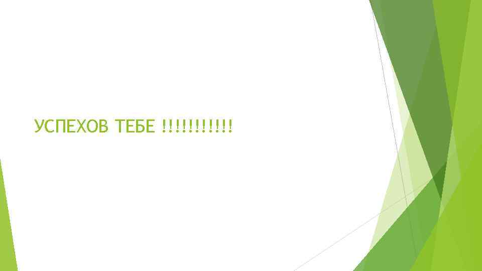 УСПЕХОВ ТЕБЕ !!!!!! 