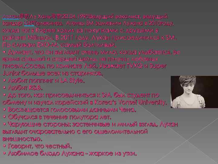 Лухан루한Лу Хань루한 20. 04. 1990 Ведущий вокалист, ведущий танцор КНРТелекинез. Агенты SM заметили Лухана