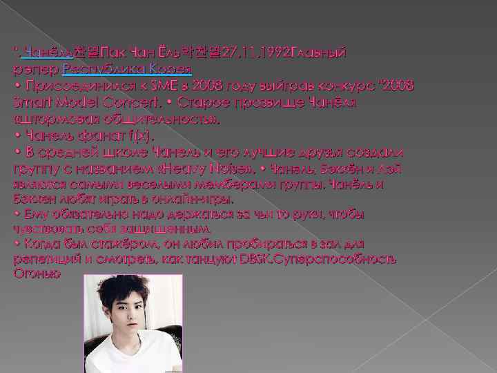 ". Чанёль찬열Пак Чан Ёль박찬열 27. 11. 1992 Главный рэпер Республика Корея • Присоединился к