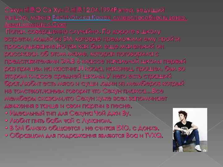 Сэхун세훈О Сэ Хун오세훈12. 04. 1994 Рэпер, ведущий танцор, макнэ Республика Корея суперспособность ветер. Делит