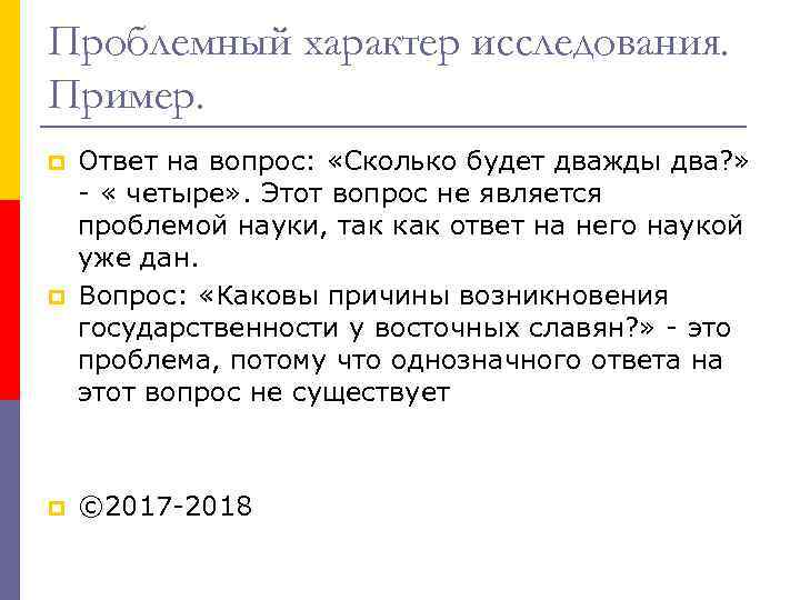 Проблемный характер исследования. Пример. p p p Ответ на вопрос: «Сколько будет дважды два?