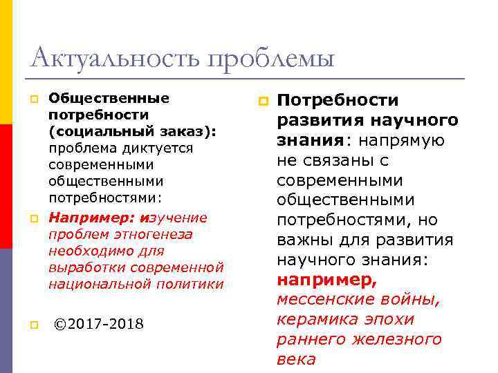 Актуальность проблемы p p p Общественные потребности (социальный заказ): проблема диктуется современными общественными потребностями: