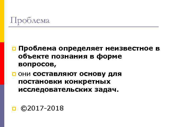 Проблема определяет неизвестное в объекте познания в форме вопросов, p они составляют основу для