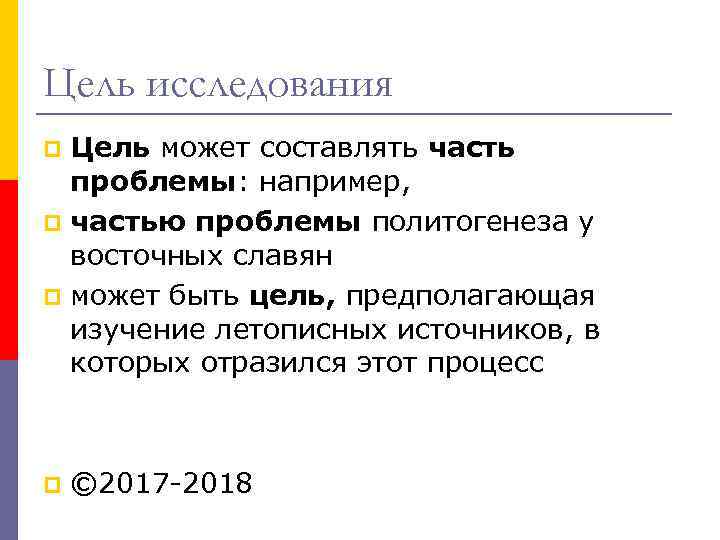 Цель исследования Цель может составлять часть проблемы: например, p частью проблемы политогенеза у восточных