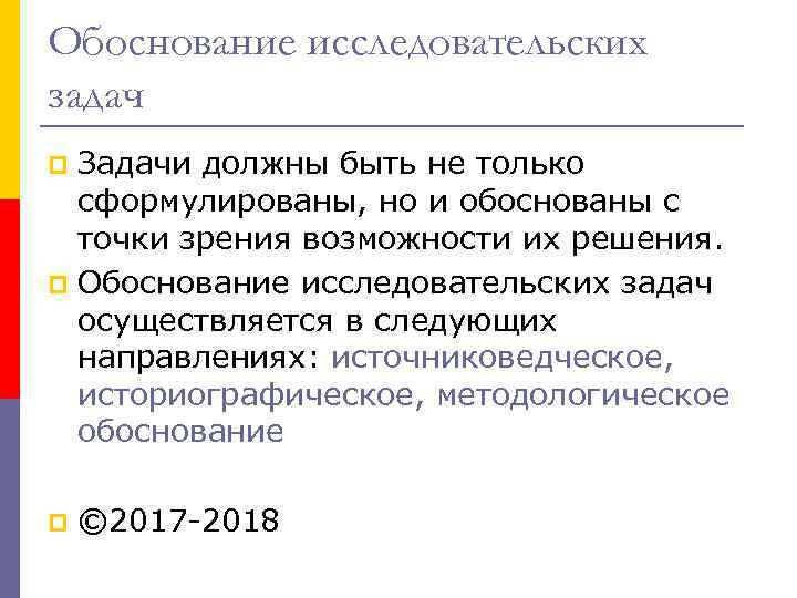 Обоснование исследовательских задач Задачи должны быть не только сформулированы, но и обоснованы с точки