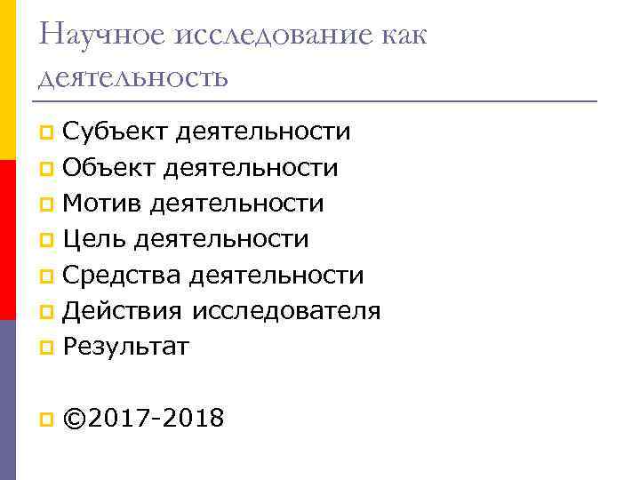 Научное исследование как деятельность Субъект деятельности p Объект деятельности p Мотив деятельности p Цель