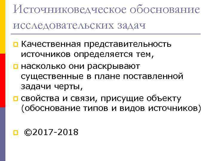 Источниковедческое обоснование исследовательских задач Качественная представительность источников определяется тем, p насколько они раскрывают существенные