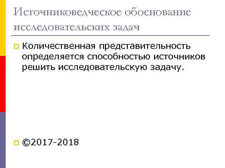 Источниковедческое обоснование исследовательских задач p Количественная представительность определяется способностью источников решить исследовательскую задачу. p