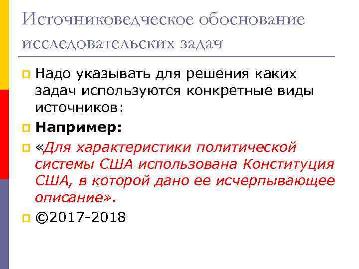 Источниковедческое обоснование исследовательских задач Надо указывать для решения каких задач используются конкретные виды источников: