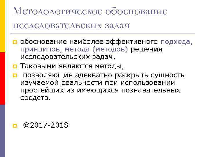 Методологическое обоснование исследовательских задач p p обоснование наиболее эффективного подхода, принципов, метода (методов) решения