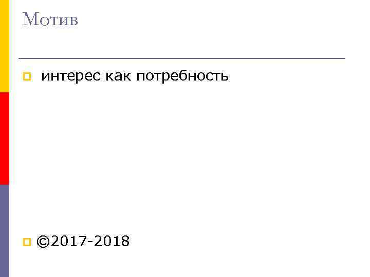 Мотив p p интерес как потребность © 2017 -2018 