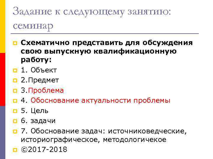 Задание к следующему занятию: семинар p p p p p Схематично представить для обсуждения