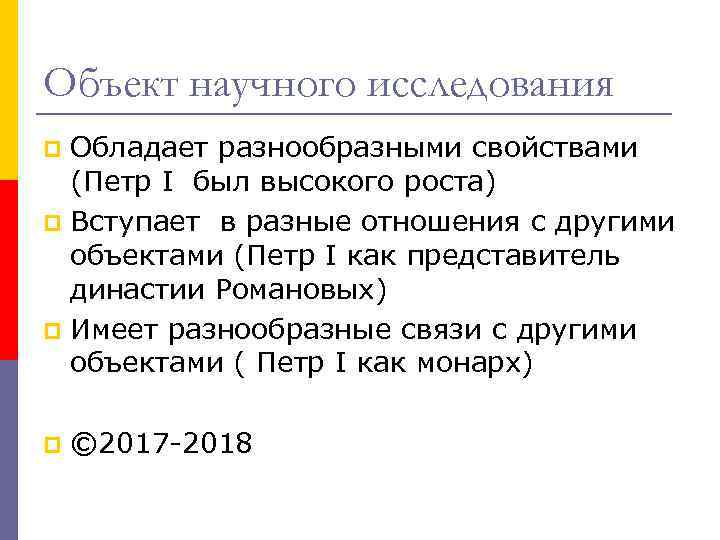 Объект научного исследования Обладает разнообразными свойствами (Петр I был высокого роста) p Вступает в