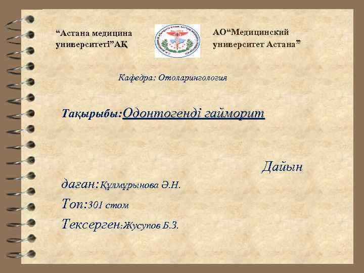 “Астана медицина университеті”АҚ АО“Медицинский университет Астана” Кафедра: Отоларингология Тақырыбы: Одонтогенді гайморит Дайын даған: Құлмұрынова