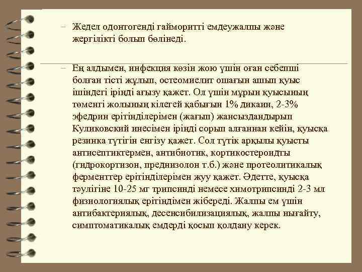 – Жедел одонтогенді гайморитті емдеужалпы және жергілікті болып бөлінеді. – Ең алдымен, инфекция көзін