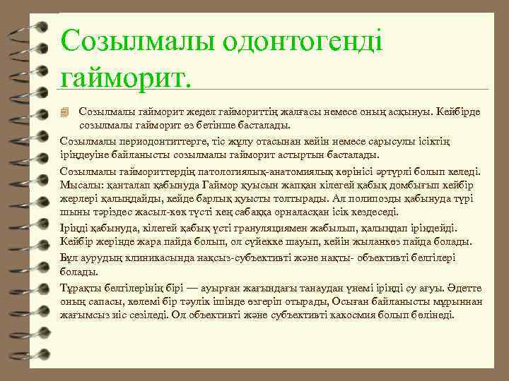 Созылмалы одонтогенді гайморит. 4 Созылмалы гайморит жедел гаймориттің жалғасы немесе оның асқынуы. Кейбірде созылмалы