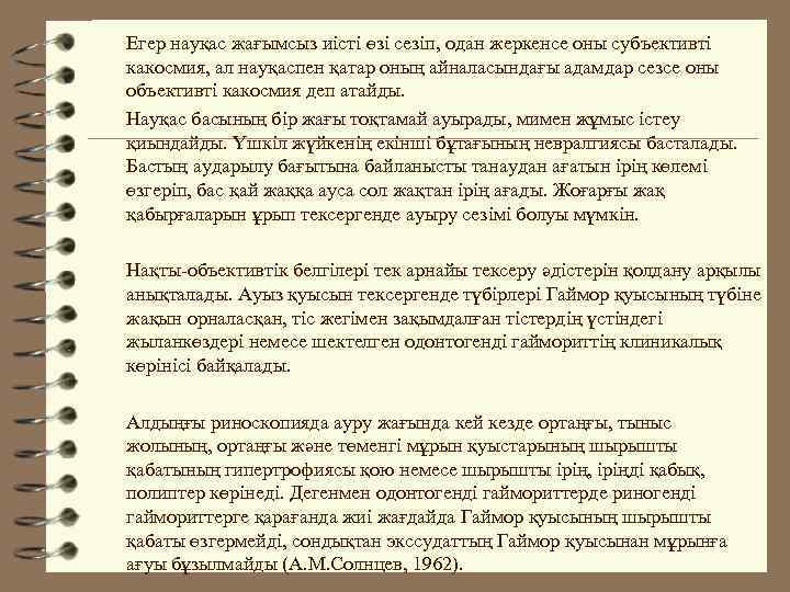 Егер науқас жағымсыз иісті өзі сезіп, одан жеркенсе оны субъективті какосмия, ал науқаспен қатар