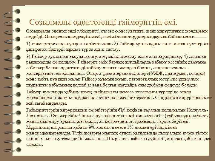 Созылмалы одонтогенді гаймориттің емі. Созылмалы одонтогенді гайморитті отасыз-консервативті және хирургиялық жолдармен емдейді. Оның толық