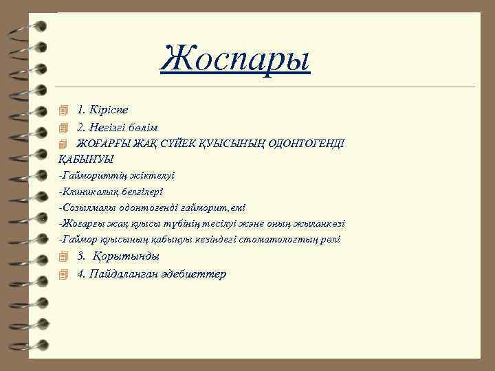 Жоспары 4 1. Кiрiспе 4 2. Негізгі бөлім 4 ЖОҒАРҒЫ ЖАҚ СҮЙЕК ҚУЫСЫНЫҢ ОДОНТОГЕНДІ