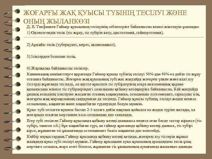 ЖОҒАРҒЫ ЖАҚ ҚУЫСЫ ТҮБІНІҢ ТЕСІЛУІ ЖӘНЕ ОНЫҢ ЖЫЛАНКӨЗІ Д. Е. Танфильев Гаймор қуысының тесілуінің