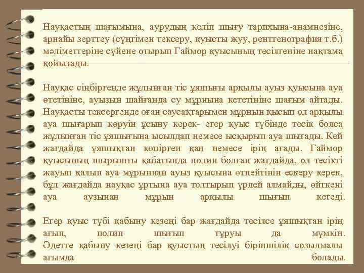 Науқастың шағымына, аурудың келіп шығу тарихына-анамнезіне, арнайы зерттеу (сүңгімен тексеру, қуысты жуу, рентгенография т.