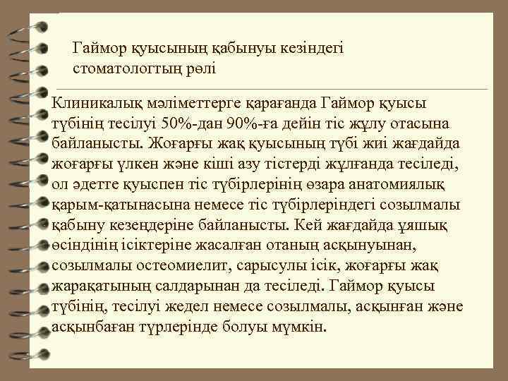 Гаймор қуысының қабынуы кезіндегі стоматологтың рөлі Клиникалық мәліметтерге қарағанда Гаймор қуысы түбінің тесілуі 50%-дан