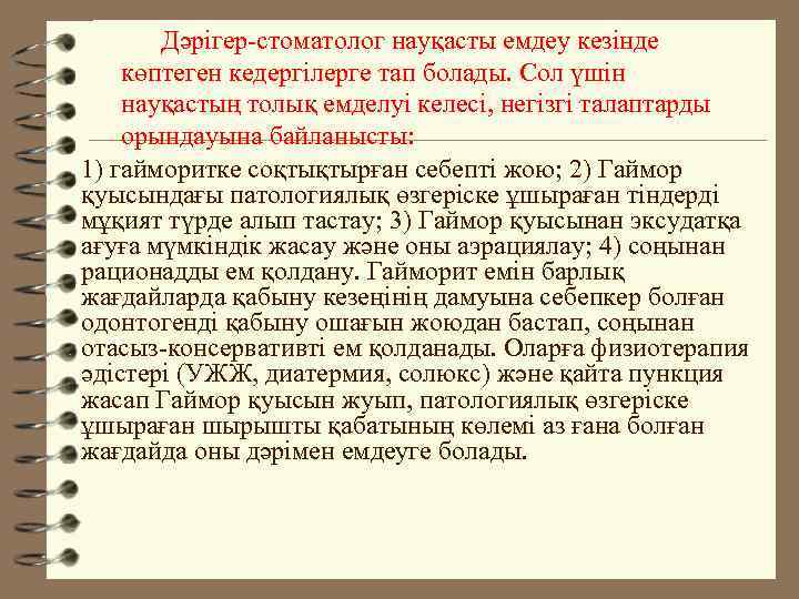 Дәрігер-стоматолог науқасты емдеу кезінде көптеген кедергілерге тап болады. Сол үшін науқастың толық емделуі келесі,