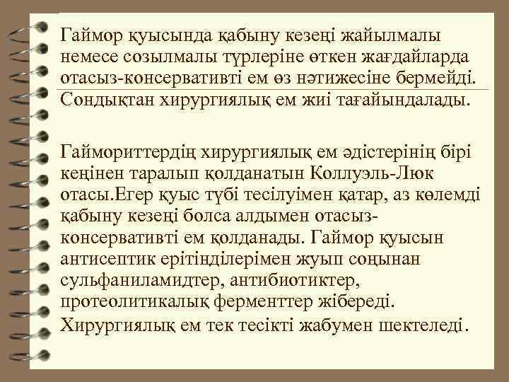 Гаймор қуысында қабыну кезеңі жайылмалы немесе созылмалы түрлеріне өткен жағдайларда отасыз-консервативті ем өз нәтижесіне