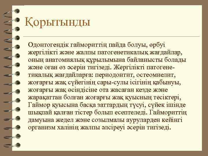 Қорытынды Одонтогендік гаймориттің пайда болуы, өрбуі жергілікті және жалпы патогенетикалық жағдайлар, оның анатомиялық құрылымына