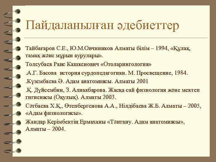 Пайдаланылған әдебиеттер Тайбағаров С. Е. , Ю. М. Овчиников Алматы білім – 1994, «Құлақ,