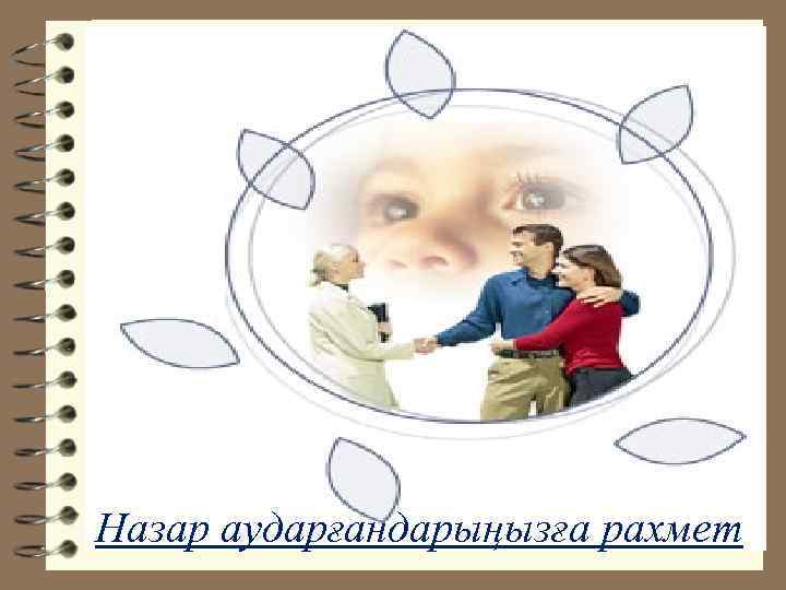 Назар аударғандарыңызға рахмет 