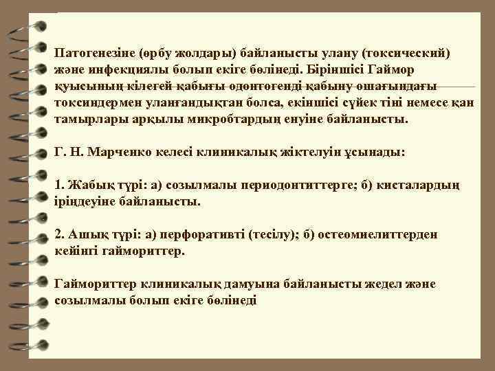 Патогенезіне (өрбу жолдары) байланысты улану (токсический) және инфекциялы болып екіге бөлінеді. Біріншісі Гаймор қуысының