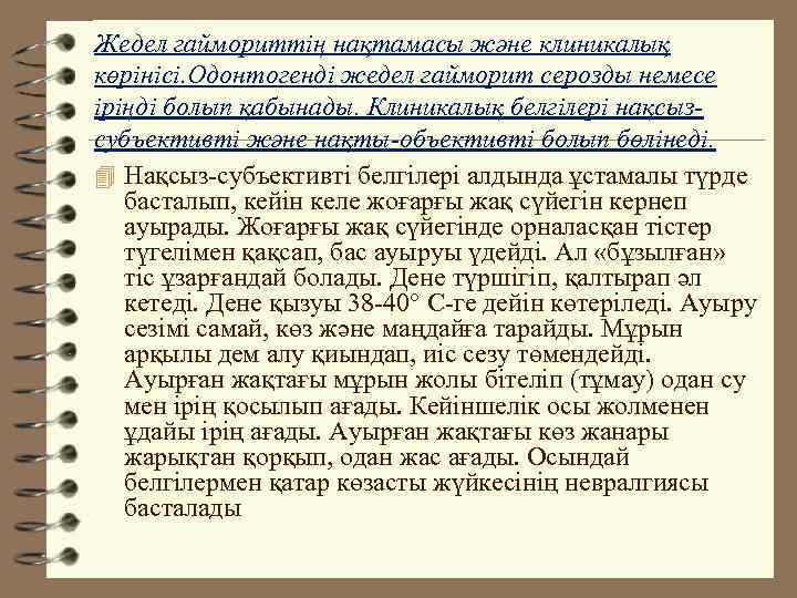Жедел гаймориттің нақтамасы және клиникалық көрінісі. Одонтогенді жедел гайморит серозды немесе іріңді болып қабынады.