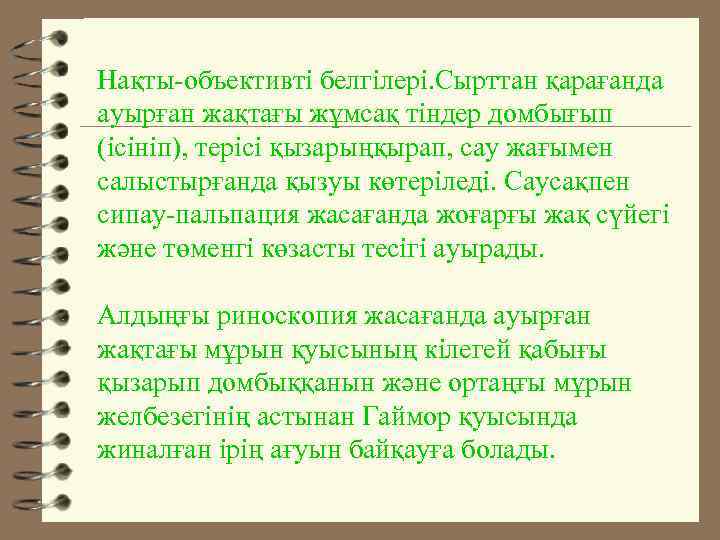 Нақты-объективті белгілері. Сырттан қарағанда ауырған жақтағы жұмсақ тіндер домбығып (ісініп), терісі қызарыңқырап, сау жағымен