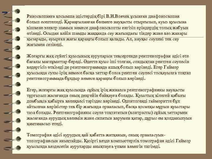 Риноскопияға қосымша әдістердің бірі В. И. Воячек ұсынған диафоноскопия болып есептеледі. Қараңғыланған бөлмеге науқасты