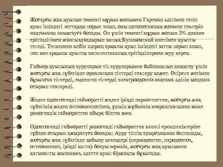Жоғарғы жақ қуысын төменгі мұрын жолымен Гартман әдісімен тесіп қуыс ішіндегі заттарды сорып алып,
