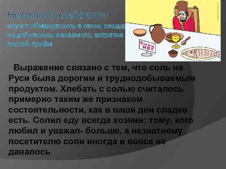 Несолоно хлебавшизначит обманувшись в своих ожиданиях, не добившись желаемого, встретив плохой приём Выражение связано