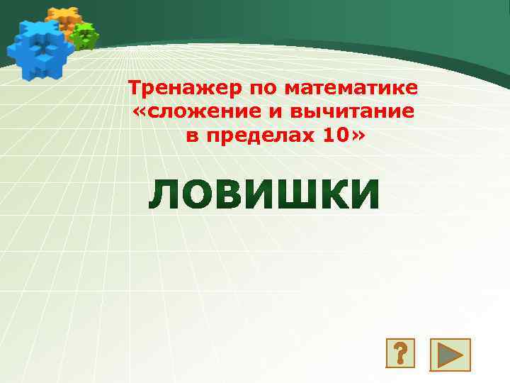 Тренажер по математике «сложение и вычитание в пределах 10» 