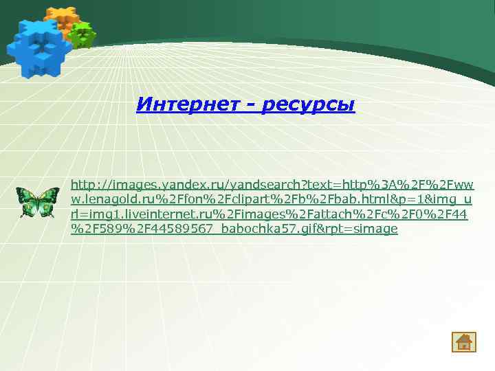 Интернет - ресурсы http: //images. yandex. ru/yandsearch? text=http%3 A%2 F%2 Fww w. lenagold. ru%2