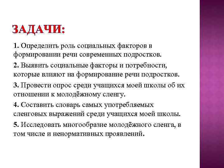 ЗАДАЧИ: 1. Определить роль социальных факторов в формировании речи современных подростков. 2. Выявить социальные