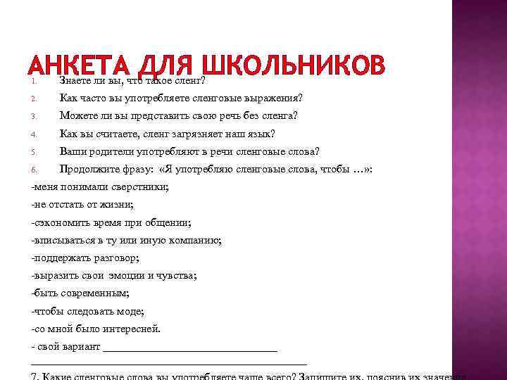 АНКЕТАчто. ДЛЯ ШКОЛЬНИКОВ Знаете ли вы, такое сленг? 1. 2. Как часто вы употребляете