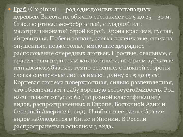  Граб (Carpinus) — род однодомных листопадных деревьев. Высота их обычно составляет от 5