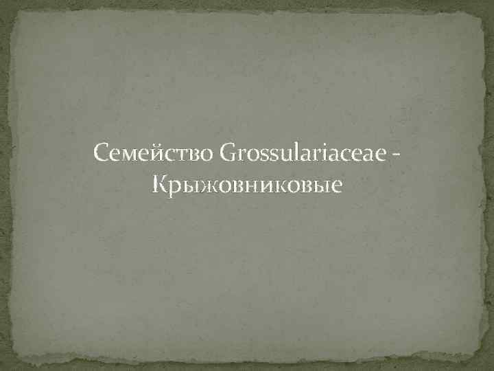 Семейство Grossulariaceae - Крыжовниковые 