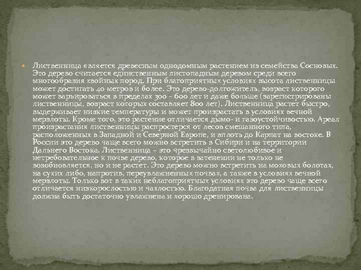  Лиственница является древесным однодомным растением из семейства Сосновых. Это дерево считается единственным листопадным